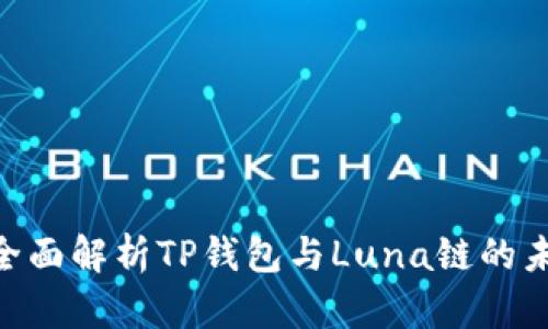 2025必看：全面解析TP钱包与Luna链的未来投资机会