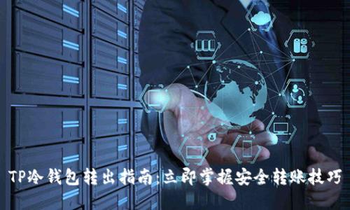 TP冷钱包转出指南：立即掌握安全转账技巧