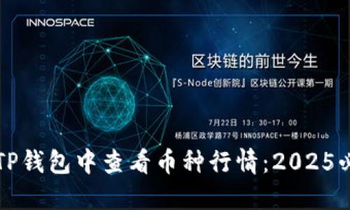 如何在TP钱包中查看币种行情：2025必看指南