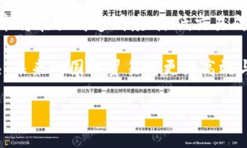 区块链国际贸易组织概述

随着全球经济的数字化进程加速，区块链技术在国际贸易中的应用也愈发广泛。区块链技术因其去中心化、透明、安全等特点，正在改变传统的贸易方式，促进国际贸易的高效与透明。在这个背景下，一些国际贸易组织积极开展区块链技术的研究与倡导。本文将详细介绍一些主要的区块链国际贸易组织及其在推动国际贸易中的作用。

1. 国际贸易中心（ITC）

国际贸易中心（International Trade Centre，ITC）是世界贸易组织（WTO）与联合国贸发会议（UNCTAD）联合创办的一个机构，旨在促进发展中国家和过渡经济体的贸易增长。最近几年，ITC积极探索区块链技术在国际贸易中的应用。例如，ITC 提出了通过区块链改善贸易统计数据可信度的建议。这种新模式不仅能减少数据冗余，还能提升数据透明度和准确性。

2. 贸易便利化全球联盟（GFTEA）

贸易便利化全球联盟是一个汇聚政府、国际组织以及私营部门的利益相关方，致力于提高国际贸易效率和透明度的国际组织。该组织近年来加强了对区块链技术的研究，探讨如何通过区块链实现更高效的海关清关过程。在他们的倡导下，已经有多个国家试点使用区块链技术来简化并加速海关申报流程。

3. 区块链国际标准组织（ISO/TC 307）

ISO/TC 307是国际标准化组织设立的专门针对区块链及分布式账本技术的技术委员会。该组织的目标是制定全球适用的区块链标准，以帮助各国在贸易中有效地实施区块链技术。通过推动标准化的制定，ISO/TC 307希望为区块链技术的广泛应用提供基础。标准化的区块链解决方案将有助于消除各国在技术实施过程中遇到的壁垒，进一步促进国际贸易的发展。

4. 区块链货运协同网络（BCFN）

区块链货运协同网络是一个新兴的组织，旨在通过区块链技术解决全球货运行业面临的数据孤岛、信息不对称的问题。BCFN致力于通过搭建一个透明、安全、实时的信息共享平台，提升物流行业的效率。通过与各国海关和贸易组织的合作，BCFN推动了多个跨国货运案例的成功实施，极大地缩短了货物运输的时间。

5. 联合国数字经济与区块链联合工作组（UNDEWG）

联合国数字经济与区块链联合工作组是应对全球数字化挑战而成立的跨国组织。该工作组汇聚了来自各个国家的专家，致力于研究区块链如何能有效促进国际贸易、基础设施建设和改善经济合作。通过与各国政府的合作，联合国数字经济与区块链联合工作组开展了一系列研讨会和活动，以推动各国在区块链领域的合作及标准化。

6. 电子商务和区块链委员会（e-BAC）

电子商务和区块链委员会（e-BAC）是针对电子商务尤其是如何通过区块链提升电子交易的效率而成立的国际性组织。这个委员会促成了各个国家之间在区块链技术应用方面的合作，并开展了多项研究，旨在为企业搭建一个更加高效、安全的电子交易环境。此外，他们还为初创企业提供培训与资源，帮助他们更加顺利地进入全球市场。

7. 财务行业区块链联合会（FIBRA）

财务行业区块链联合会（FIBRA）专注于金融行业的区块链技术应用，目的是提升跨境支付和结算的效率。FIBRA组织了一系列跨国金融科技峰会，汇聚了国际金融机构、科技企业与政策制定者，探讨区块链在创新金融产品与服务中的应用及其对国际贸易的影响。

总结

区块链技术在国际贸易中的影响力不可小觑，而以上提到的组织在推动这一技术的应用和标准化方面扮演了重要角色。可以预见，随着全球贸易的不断演变，区块链技术将在提高透明度、降低交易成本、加快交易速度等方面发挥越来越重要的作用。各国的贸易组织应继续加强合作，共同探索区块链在国际贸易中更深层次的应用潜力。

因此，企业和组织应紧跟时代潮流，积极参与区块链技术的相关研究和应用，抓住这次数字经济转型的机遇，从而在全球市场竞争中立于不败之地。随着技术的不断成熟，未来的国际贸易将更为高效与透明。

区块链技术,国际贸易,数字经济,贸易便利化/guanjianci
