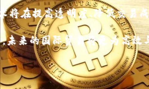 区块链国际贸易组织概述

随着全球经济的数字化进程加速，区块链技术在国际贸易中的应用也愈发广泛。区块链技术因其去中心化、透明、安全等特点，正在改变传统的贸易方式，促进国际贸易的高效与透明。在这个背景下，一些国际贸易组织积极开展区块链技术的研究与倡导。本文将详细介绍一些主要的区块链国际贸易组织及其在推动国际贸易中的作用。

1. 国际贸易中心（ITC）

国际贸易中心（International Trade Centre，ITC）是世界贸易组织（WTO）与联合国贸发会议（UNCTAD）联合创办的一个机构，旨在促进发展中国家和过渡经济体的贸易增长。最近几年，ITC积极探索区块链技术在国际贸易中的应用。例如，ITC 提出了通过区块链改善贸易统计数据可信度的建议。这种新模式不仅能减少数据冗余，还能提升数据透明度和准确性。

2. 贸易便利化全球联盟（GFTEA）

贸易便利化全球联盟是一个汇聚政府、国际组织以及私营部门的利益相关方，致力于提高国际贸易效率和透明度的国际组织。该组织近年来加强了对区块链技术的研究，探讨如何通过区块链实现更高效的海关清关过程。在他们的倡导下，已经有多个国家试点使用区块链技术来简化并加速海关申报流程。

3. 区块链国际标准组织（ISO/TC 307）

ISO/TC 307是国际标准化组织设立的专门针对区块链及分布式账本技术的技术委员会。该组织的目标是制定全球适用的区块链标准，以帮助各国在贸易中有效地实施区块链技术。通过推动标准化的制定，ISO/TC 307希望为区块链技术的广泛应用提供基础。标准化的区块链解决方案将有助于消除各国在技术实施过程中遇到的壁垒，进一步促进国际贸易的发展。

4. 区块链货运协同网络（BCFN）

区块链货运协同网络是一个新兴的组织，旨在通过区块链技术解决全球货运行业面临的数据孤岛、信息不对称的问题。BCFN致力于通过搭建一个透明、安全、实时的信息共享平台，提升物流行业的效率。通过与各国海关和贸易组织的合作，BCFN推动了多个跨国货运案例的成功实施，极大地缩短了货物运输的时间。

5. 联合国数字经济与区块链联合工作组（UNDEWG）

联合国数字经济与区块链联合工作组是应对全球数字化挑战而成立的跨国组织。该工作组汇聚了来自各个国家的专家，致力于研究区块链如何能有效促进国际贸易、基础设施建设和改善经济合作。通过与各国政府的合作，联合国数字经济与区块链联合工作组开展了一系列研讨会和活动，以推动各国在区块链领域的合作及标准化。

6. 电子商务和区块链委员会（e-BAC）

电子商务和区块链委员会（e-BAC）是针对电子商务尤其是如何通过区块链提升电子交易的效率而成立的国际性组织。这个委员会促成了各个国家之间在区块链技术应用方面的合作，并开展了多项研究，旨在为企业搭建一个更加高效、安全的电子交易环境。此外，他们还为初创企业提供培训与资源，帮助他们更加顺利地进入全球市场。

7. 财务行业区块链联合会（FIBRA）

财务行业区块链联合会（FIBRA）专注于金融行业的区块链技术应用，目的是提升跨境支付和结算的效率。FIBRA组织了一系列跨国金融科技峰会，汇聚了国际金融机构、科技企业与政策制定者，探讨区块链在创新金融产品与服务中的应用及其对国际贸易的影响。

总结

区块链技术在国际贸易中的影响力不可小觑，而以上提到的组织在推动这一技术的应用和标准化方面扮演了重要角色。可以预见，随着全球贸易的不断演变，区块链技术将在提高透明度、降低交易成本、加快交易速度等方面发挥越来越重要的作用。各国的贸易组织应继续加强合作，共同探索区块链在国际贸易中更深层次的应用潜力。

因此，企业和组织应紧跟时代潮流，积极参与区块链技术的相关研究和应用，抓住这次数字经济转型的机遇，从而在全球市场竞争中立于不败之地。随着技术的不断成熟，未来的国际贸易将更为高效与透明。

区块链技术,国际贸易,数字经济,贸易便利化/guanjianci