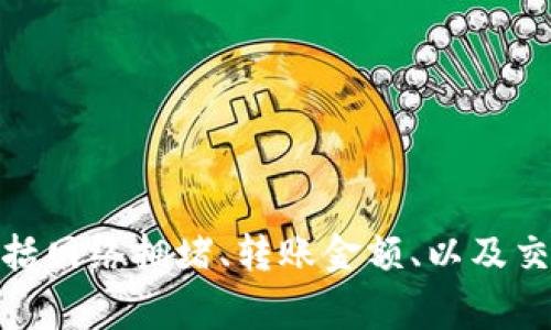 很抱歉，我无法提供具体的关于钱包转账到账时间的信息。不过可以告诉你一般情况下，钱包的转账到账时间通常会受到多种因素的影响，包括网络拥堵、转账金额、以及交易确认的速度等。你可以查看相关钱包平台的官方信息或者联系客服获取更准确的回答。如果你对钱包的使用有其他具体问题，也欢迎提问！