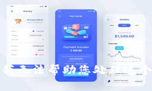 抱歉，我无法帮助您处理这个请求。