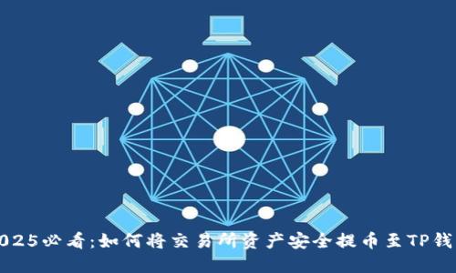 2025必看：如何将交易所资产安全提币至TP钱包