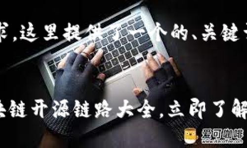 考虑到您的需求，这里提供了一个的、关键词和详细介绍。


2025必看：区块链开源链路大全，立即了解未来技术趋势！