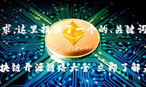 考虑到您的需求，这里提供了一个的、关键词和详细介绍。


2025必看：区块链开源链路大全，立即了解未来技术趋势！