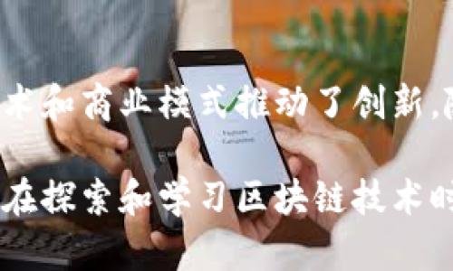 区块链技术正在迅速发展，并且许多公司正致力于它的应用和创新。以下是一些知名的区块链公司，它们在不同的领域和行业中发挥着重要作用。

### 1. 比特币（Bitcoin）
比特币是最早也是最知名的区块链应用，它在2009年由一个化名为中本聪（Satoshi Nakamoto）的人或团队创建。比特币不仅是一种数字货币，还是区块链技术的第一个实际应用。它的成功促使了后续大量的加密货币和区块链项目的诞生。

### 2. 以太坊（Ethereum）
以太坊是一个开源的区块链平台，允许开发者在其上构建去中心化应用（DApps）。它引入了智能合约，允许交易和协议在没有第三方介入的情况下自动执行。以太坊的引入使得区块链的应用领域大大扩展，涵盖了从金融到游戏和艺术的多个领域。

### 3. 瑞波（Ripple）
瑞波专注于国际支付和汇款，通过其去中心化的网络实现快速、安全的跨境交易。与其他区块链项目不同，瑞波通过与传统金融机构合作，致力于提高现有金融系统的效率。

### 4. 超级账本（Hyperledger）
超级账本是一个开源的区块链项目，由Linux基金会主导。它旨在促进跨行业的区块链应用，提供一个适用于企业级解决方案的架构。多个企业和组织加入了超级账本，以便在各种行业中探索区块链的应用。

### 5. Chainlink
Chainlink是一个去中心化预言机网络，旨在为智能合约提供可靠的、实时的外部数据。通过连接区块链与现实世界中数据源，Chainlink使得智能合约能够在执行时获取必要的数据，提高了智能合约的灵活性和应用范围。

### 6. Dapper Labs
Dapper Labs是创造了备受欢迎的数字收藏品平台NBA Top Shot的公司，利用区块链技术来验证所有权。通过将体育视频片段转化为NFT（不可替代代币），Dapper Labs极大地推动了NFT市场的发展。

### 7. Block.one
Block.one是EOS.IO区块链软件的开发公司，该项目运用区块链技术来创建去中心化应用。EOS旨在提供可扩展性和灵活性，以满足现代应用的需求，同时保持去中心化特性。

### 8. 头条（TRON）
TRON是一个以数字娱乐为重点的区块链平台，它希望能够通过将内容创作与用户直接连接，从而消除中介。TRON致力于创建一个去中心化的网络，推动数字娱乐和内容分发的未来。

### 9. Filecoin
Filecoin是一个去中心化的存储网络，使用区块链技术来确保数据存储的安全性和可靠性。用户可以通过租用自己的存储空间获得代币奖励，同时使数据存储的方式更加分散和灵活。

### 10. Polkadot
Polkadot是一个旨在实现不同区块链之间互操作性的项目，它允许不同的区块链在一个统一的网络中进行通信和数据传输。Polkadot的创新技术为区块链生态系统的互联互通提供了新的解决方案。

### 总结
区块链技术的发展正在改变多个行业的格局，从金融到娱乐，从供应链到数据存储，区块链公司以其独特的技术和商业模式推动了创新。随着时间的推移，我们可以预见到更多的公司和应用将不断涌现，以应对未来的挑战和机遇。

以上提到的这些公司都是在区块链领域中有影响力的参与者，它们各自专注于不同的应用和市场需求。因此，在探索和学习区块链技术时，了解这些公司和它们的核心理念将有助于更全面地理解整个行业的发展动态及其未来潜力。