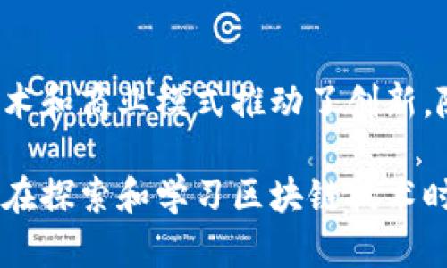 区块链技术正在迅速发展，并且许多公司正致力于它的应用和创新。以下是一些知名的区块链公司，它们在不同的领域和行业中发挥着重要作用。

### 1. 比特币（Bitcoin）
比特币是最早也是最知名的区块链应用，它在2009年由一个化名为中本聪（Satoshi Nakamoto）的人或团队创建。比特币不仅是一种数字货币，还是区块链技术的第一个实际应用。它的成功促使了后续大量的加密货币和区块链项目的诞生。

### 2. 以太坊（Ethereum）
以太坊是一个开源的区块链平台，允许开发者在其上构建去中心化应用（DApps）。它引入了智能合约，允许交易和协议在没有第三方介入的情况下自动执行。以太坊的引入使得区块链的应用领域大大扩展，涵盖了从金融到游戏和艺术的多个领域。

### 3. 瑞波（Ripple）
瑞波专注于国际支付和汇款，通过其去中心化的网络实现快速、安全的跨境交易。与其他区块链项目不同，瑞波通过与传统金融机构合作，致力于提高现有金融系统的效率。

### 4. 超级账本（Hyperledger）
超级账本是一个开源的区块链项目，由Linux基金会主导。它旨在促进跨行业的区块链应用，提供一个适用于企业级解决方案的架构。多个企业和组织加入了超级账本，以便在各种行业中探索区块链的应用。

### 5. Chainlink
Chainlink是一个去中心化预言机网络，旨在为智能合约提供可靠的、实时的外部数据。通过连接区块链与现实世界中数据源，Chainlink使得智能合约能够在执行时获取必要的数据，提高了智能合约的灵活性和应用范围。

### 6. Dapper Labs
Dapper Labs是创造了备受欢迎的数字收藏品平台NBA Top Shot的公司，利用区块链技术来验证所有权。通过将体育视频片段转化为NFT（不可替代代币），Dapper Labs极大地推动了NFT市场的发展。

### 7. Block.one
Block.one是EOS.IO区块链软件的开发公司，该项目运用区块链技术来创建去中心化应用。EOS旨在提供可扩展性和灵活性，以满足现代应用的需求，同时保持去中心化特性。

### 8. 头条（TRON）
TRON是一个以数字娱乐为重点的区块链平台，它希望能够通过将内容创作与用户直接连接，从而消除中介。TRON致力于创建一个去中心化的网络，推动数字娱乐和内容分发的未来。

### 9. Filecoin
Filecoin是一个去中心化的存储网络，使用区块链技术来确保数据存储的安全性和可靠性。用户可以通过租用自己的存储空间获得代币奖励，同时使数据存储的方式更加分散和灵活。

### 10. Polkadot
Polkadot是一个旨在实现不同区块链之间互操作性的项目，它允许不同的区块链在一个统一的网络中进行通信和数据传输。Polkadot的创新技术为区块链生态系统的互联互通提供了新的解决方案。

### 总结
区块链技术的发展正在改变多个行业的格局，从金融到娱乐，从供应链到数据存储，区块链公司以其独特的技术和商业模式推动了创新。随着时间的推移，我们可以预见到更多的公司和应用将不断涌现，以应对未来的挑战和机遇。

以上提到的这些公司都是在区块链领域中有影响力的参与者，它们各自专注于不同的应用和市场需求。因此，在探索和学习区块链技术时，了解这些公司和它们的核心理念将有助于更全面地理解整个行业的发展动态及其未来潜力。