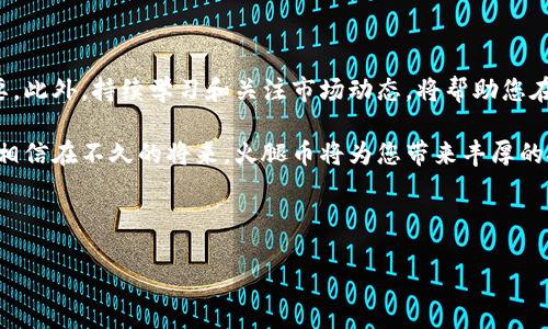 TP钱包火腿交易指南：如何轻松开始您的数字货币投资

随着区块链技术的快速发展，数字货币已逐渐成为许多人投资和交易的首选方式。TP钱包作为一款知名的数字货币钱包，提供了安全、便捷的交易体验。在众多数字货币中，火腿币（Ham）因其独特的价值和潜力，受到了越来越多投资者的关注。本文将带您深入了解如何在TP钱包中进行火腿币的交易，并为您提供实用的操作步骤和策略。

什么是火腿币（Ham）？

火腿币（Ham）是一种基于区块链技术的加密货币，项目致力于推动某一领域的发展。它的出现为数字货币市场注入了新鲜血液，许多投资者对其前景看好。此外，火腿币采用了分布式账本技术，具有透明、安全的特点，为用户的资金提供了更好的保障。

为什么选择TP钱包进行火腿币交易？

TP钱包因其多种优势而备受用户喜爱。首先，它支持多种数字货币的管理和交易，使用户能够方便地处理不同类型的资产。其次，TP钱包还具有较高的安全性，采用了多重签名技术，确保用户资金的安全性。此外，TP钱包界面友好，操作简单，极大地方便了新手投资者的使用。因此，对于希望投资火腿币的用户来说，TP钱包无疑是一个理想的选择。

如何在TP钱包中进行火腿币交易？

以下是您在TP钱包中进行火腿币交易的详细步骤：

h4步骤一：下载并安装TP钱包/h4

首先，您需要在手机应用商店或官方网站上下载并安装TP钱包。安装完成后，打开应用程序并创建一个新账户。在创建账户时，请务必牢记您的助记词，因为这是您找回账户的唯一凭证。

h4步骤二：充值您的TP钱包/h4

在进行火腿币的交易之前，您需要向TP钱包中充值。一旦成功充值，您就可以使用这些资金进行火腿币的买入或卖出。您可以通过银行转账、信用卡或其他数字货币进行充值。请注意，不同的充值方式可能会产生不同的手续费。

h4步骤三：搜索火腿币/h4

在TP钱包的主界面中，您可以使用搜索功能找到火腿币。在搜索框中输入“火腿币”或其英文名称“Ham”，找到对应的数字货币后，点击进入其交易页面。

h4步骤四：选择交易方式/h4

在火腿币的交易页面，您会看到“买入”和“卖出”两个选项。根据您的需求选择相应的交易方式。如果您是准备购买火腿币，请点击“买入”。在弹出的界面中输入您想购买的数量以及支付方式。

h4步骤五：确认交易/h4

完成买入或卖出后，TP钱包会要求您确认交易。在确认之前，请仔细检查交易的所有信息，包括数量、价格和交易手续费。一旦确认，系统将立即处理交易，并将火腿币添加到您的钱包中。

h4步骤六：查看交易记录/h4

交易完成后，您可以在TP钱包的资产管理页面查看火腿币的持有情况和交易记录。这使您能够及时了解自己的投资动态，从而为下一步的投资决策提供有力支持。

交易火腿币的注意事项

尽管在TP钱包中交易火腿币相对简单，但仍需注意以下几个事项，以确保交易安全：

h41. 选择合适的交易时机/h4

市场行情瞬息万变，选择合适的交易时机至关重要。因此，投资者应定期关注市场动态，并寻求专业性的分析和建议。

h42. 管理风险/h4

任何投资都有风险，特别是数字货币市场波动性较大。建议您制定合理的投资计划，并控制投资金额，以避免因短期波动造成的损失。

h43. 保持钱包安全/h4

TP钱包虽然提供了多重安全保障，但用户仍需要对自己的账户保持警惕。确保您的助记词和私钥保存在安全的地方，避免泄露。

总结

通过以上步骤，您可以在TP钱包中顺利进行火腿币的交易。在这个快速发展的数字货币市场中，选择合适的交易平台和制定合理的投资策略至关重要。此外，持续学习和关注市场动态，将帮助您在投资中取得更好的成绩。

如果您希望了解更多关于火腿币和TP钱包的信息，或者需要进一步的投资建议，不妨关注相关的社区论坛或专业网站，与其他投资者进行深入交流。相信在不久的将来，火腿币将为您带来丰厚的投资回报。

TP钱包, 火腿币交易, 数字货币投资, 区块链技术/guanjianci 

立即了解TP钱包火腿币交易：2025必看指南！