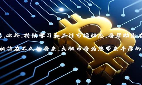 TP钱包火腿交易指南：如何轻松开始您的数字货币投资

随着区块链技术的快速发展，数字货币已逐渐成为许多人投资和交易的首选方式。TP钱包作为一款知名的数字货币钱包，提供了安全、便捷的交易体验。在众多数字货币中，火腿币（Ham）因其独特的价值和潜力，受到了越来越多投资者的关注。本文将带您深入了解如何在TP钱包中进行火腿币的交易，并为您提供实用的操作步骤和策略。

什么是火腿币（Ham）？

火腿币（Ham）是一种基于区块链技术的加密货币，项目致力于推动某一领域的发展。它的出现为数字货币市场注入了新鲜血液，许多投资者对其前景看好。此外，火腿币采用了分布式账本技术，具有透明、安全的特点，为用户的资金提供了更好的保障。

为什么选择TP钱包进行火腿币交易？

TP钱包因其多种优势而备受用户喜爱。首先，它支持多种数字货币的管理和交易，使用户能够方便地处理不同类型的资产。其次，TP钱包还具有较高的安全性，采用了多重签名技术，确保用户资金的安全性。此外，TP钱包界面友好，操作简单，极大地方便了新手投资者的使用。因此，对于希望投资火腿币的用户来说，TP钱包无疑是一个理想的选择。

如何在TP钱包中进行火腿币交易？

以下是您在TP钱包中进行火腿币交易的详细步骤：

h4步骤一：下载并安装TP钱包/h4

首先，您需要在手机应用商店或官方网站上下载并安装TP钱包。安装完成后，打开应用程序并创建一个新账户。在创建账户时，请务必牢记您的助记词，因为这是您找回账户的唯一凭证。

h4步骤二：充值您的TP钱包/h4

在进行火腿币的交易之前，您需要向TP钱包中充值。一旦成功充值，您就可以使用这些资金进行火腿币的买入或卖出。您可以通过银行转账、信用卡或其他数字货币进行充值。请注意，不同的充值方式可能会产生不同的手续费。

h4步骤三：搜索火腿币/h4

在TP钱包的主界面中，您可以使用搜索功能找到火腿币。在搜索框中输入“火腿币”或其英文名称“Ham”，找到对应的数字货币后，点击进入其交易页面。

h4步骤四：选择交易方式/h4

在火腿币的交易页面，您会看到“买入”和“卖出”两个选项。根据您的需求选择相应的交易方式。如果您是准备购买火腿币，请点击“买入”。在弹出的界面中输入您想购买的数量以及支付方式。

h4步骤五：确认交易/h4

完成买入或卖出后，TP钱包会要求您确认交易。在确认之前，请仔细检查交易的所有信息，包括数量、价格和交易手续费。一旦确认，系统将立即处理交易，并将火腿币添加到您的钱包中。

h4步骤六：查看交易记录/h4

交易完成后，您可以在TP钱包的资产管理页面查看火腿币的持有情况和交易记录。这使您能够及时了解自己的投资动态，从而为下一步的投资决策提供有力支持。

交易火腿币的注意事项

尽管在TP钱包中交易火腿币相对简单，但仍需注意以下几个事项，以确保交易安全：

h41. 选择合适的交易时机/h4

市场行情瞬息万变，选择合适的交易时机至关重要。因此，投资者应定期关注市场动态，并寻求专业性的分析和建议。

h42. 管理风险/h4

任何投资都有风险，特别是数字货币市场波动性较大。建议您制定合理的投资计划，并控制投资金额，以避免因短期波动造成的损失。

h43. 保持钱包安全/h4

TP钱包虽然提供了多重安全保障，但用户仍需要对自己的账户保持警惕。确保您的助记词和私钥保存在安全的地方，避免泄露。

总结

通过以上步骤，您可以在TP钱包中顺利进行火腿币的交易。在这个快速发展的数字货币市场中，选择合适的交易平台和制定合理的投资策略至关重要。此外，持续学习和关注市场动态，将帮助您在投资中取得更好的成绩。

如果您希望了解更多关于火腿币和TP钱包的信息，或者需要进一步的投资建议，不妨关注相关的社区论坛或专业网站，与其他投资者进行深入交流。相信在不久的将来，火腿币将为您带来丰厚的投资回报。

TP钱包, 火腿币交易, 数字货币投资, 区块链技术/guanjianci 

立即了解TP钱包火腿币交易：2025必看指南！