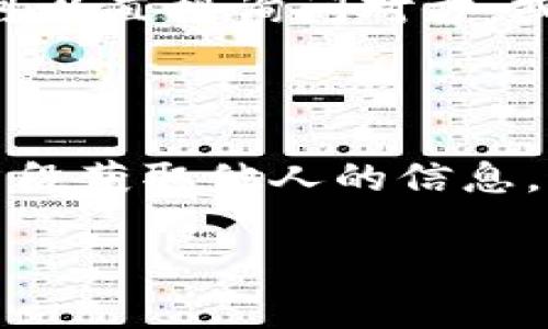 查看TP钱包的别人收款信息通常需要通过以下步骤进行：

### 1. 确认交易链上信息

TP钱包使用的是区块链技术，因此没有传统意义上的“收款信息”。所有的交易信息都是公开的，存储在区块链上。你可以通过区块链浏览器查看相关的交易信息。

#### 步骤：
- 打开相应的区块链浏览器，例如以太坊的Etherscan或其他支持TP钱包的浏览器。
- 输入你想要查找的地址或交易哈希（TxID）。
- 点击“搜索”按钮，查看该地址的交易记录。

### 2. 检查TP钱包的交易记录

如果你已经是钱包的持有者，你可以通过TP钱包应用直接查看自己的交易记录。

#### 步骤：
- 打开TP钱包应用。
- 登录到你的帐户。
- 在主界面中找到“资产”或“交易记录”选项。
- 查看相关的交易信息，包括发送和接收的资产，金额和时间等信息。

### 3. 通过社交或聊天工具获取信息

有时，用户可能会通过社交或聊天工具分享他们的收款信息。例如，你可以直接询问对方，或者查看他们在社交媒体或论坛上分享的交易信息。

### 4. 注意隐私和安全

在查看别人收款信息时，请务必注意隐私和安全，不要试图通过不当手段获取他人的信息，这不仅可能违反法律法规，也可能侵犯他人的隐私权。

如果你有任何具体问题或需要详细的操作指导，欢迎提出！