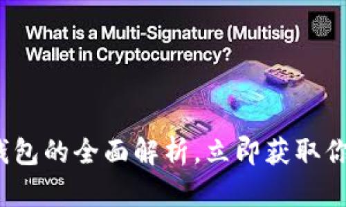 2025必看：最新版TP钱包的全面解析，立即获取你的加密资产管理秘笈！