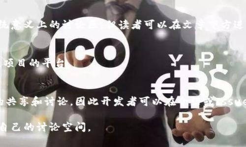 区块链技术因其去中心化和透明度等特点引起广泛关注，因此许多讨论区块链的网站应运而生。以下是一些知名的区块链讨论网站，供你参考：

1. **Reddit**  
   - Reddit上有多个与区块链相关的子版块（subreddits），如 r/Bitcoin、r/Ethereum、r/CryptoCurrency 等。这些社区聚集了大量的区块链爱好者和专业人士，用户可以在这里进行讨论、分享资讯和提出问题。

2. **BitcoinTalk**  
   - BitcoinTalk是一个专注于比特币及区块链技术的论坛。它是对比特币感兴趣的人们交流意见、获取信息和分享经验的老牌平台。从技术讨论到市场动态，这里都有丰富的内容。

3. **CryptoCompare**  
   - CryptoCompare不仅提供加密货币价格和图表，还拥有一个活跃的社区，可以讨论各种与数字货币相关的主题，从市场分析到技术问题。

4. **Stack Exchange**  
   - 该平台上有专门的“Bitcoin”版块，用户可以提出关于比特币开发、使用和相关技术的问题，社区内的专家会给予解答。

5. **Telegram 
                            </div>
                            
                        </div>
                    </div>
                    <div class=