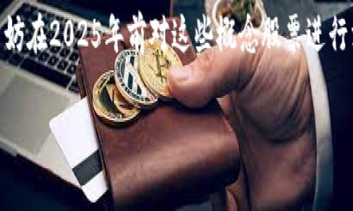 投资型区块链概念股票有哪些？2025必看投资机会及分析

区块链,投资型股票,2025股票,金融科技/guanjianci

引言
在数字化浪潮的推动下，区块链技术逐渐走入人们的视野，成为金融科技领域的一大亮点。许多投资者在寻找未来的投资机会时，都对投资型区块链概念股票表现出浓厚的兴趣。尤其是从2025年开始，区块链技术和相关公司的发展将会更加迅速。因此，了解区块链概念股票的潜力，既是趋势所在，也是投资者决策的重要参考。

什么是区块链概念股票
区块链概念股票是指那些与区块链技术相关的公司的股票。这些公司可能在金融服务、数据处理、供应链管理等多个领域中应用区块链技术。这些股票不仅代表了公司的价值，也反映了整个行业的发展前景。在过去几年中，区块链技术已经从一个新兴概念变成了证券市场中一个不容忽视的板块。

为何选择投资区块链概念股票
区块链技术的独特优势使其在不少行业中展现出巨大的潜力。首先，区块链具备去中心化的特性，这意味着数据由多个节点分布存储，提高了安全性。其次，区块链的透明性和可追溯性使得交易记录更加可靠，并得到了各国政府和企业的关注。因此，投资区块链概念股票不仅是对技术的投资，更是一种对未来趋势的把握。

2025年值得关注的区块链概念股票
在众多区块链概念股票中，以下几家公司值得投资者关注，这些公司不仅拥有创新的商业模式，还在不断推进区块链技术的应用。

h41. 比特币矿业公司/h4
比特币矿业的公司如“Marathon Digital Holdings”和“Riot Blockchain”，都受到投资者的青睐。这些公司在比特币挖矿领域占据了领先地位，其股价随比特币价格的波动而波动，因此对于那些看好比特币未来的投资者来说，这些公司是很好的投资选择。

h42. 区块链支付解决方案提供商/h4
像“Square”和“PayPal”这样的技术公司，已经开始积极探索区块链支付解决方案。这些公司不仅在扩大自己的市场份额，还在推动区块链技术的应用普及。随着用户对加密货币支付的认可度提高，投资这些公司的股票也许会在未来获得丰厚的回报。

h43. 区块链数据存储公司/h4
区块链提供的数据存储解决方案公司，如“Storj”和“Filecoin”，正逐步改变数据存储的传统方式。这些公司通过去中心化的方法，提高了数据安全和可靠性。考虑到数据量的快速增长，未来这些公司会迎来更多的市场机会。

h44. 金融服务公司/h4
在金融服务领域，像“Goldman Sachs”和“JPMorgan”这样的传统金融机构，都在探索区块链技术对金融交易、结算及清算流程的影响。它们的研究和应用可能为投资者带来更好的盈利机会，因为这些巨头具有强大的资金和技术实力。

投资区块链股票需注意的风险
尽管区块链概念股票具有很大的投资吸引力，但投资者也需要了解可能的风险。首先，区块链技术仍处于发展阶段，市场和法规的不确定性可能导致投资者面临风险。其次，加密货币市场的波动性极大，投资者可能会遭受重大的财务损失。此外，某些公司可能因管理不善或技术问题而遭遇挫折。因此，合理评估投资风险是至关重要的。

如何选择合适的区块链股票
在选择合适的区块链概念股票时，投资者可以考虑以下几个方面。首先，需关注公司的财务健康状况，包括收入、利润及负债情况。其次，分析公司的市场定位和竞争力，了解其在区块链技术领域的创新能力。此外，了解公司的管理团队及其对区块链未来发展的看法也至关重要。只有全面评估后，做出的投资决策才会更具睿智。

结论
投资型区块链概念股票是一个充满潜力的市场，随着在各个行业的渗透，未来将会有更多的投资机会。如果您对区块链技术及其相关公司感兴趣，不妨在2025年前对这些概念股票进行深入的研究和关注。尽管市场有风险，但选择优质的区块链概念股票，同时注意风险管理，将在投资的道路上开辟出一片崭新的天地。 

总之，投资区块链股票的旅程充满了机遇与挑战。时刻保持学习与观察的心态，将是我们应对未来变化的不二法门。