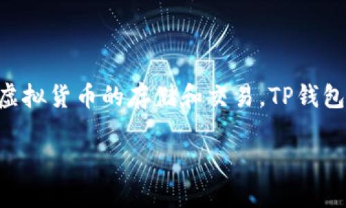 在这篇文章中，我们将详细探讨如何通过TP钱包（Trust Wallet）的HT（Huobi Token）进行提取到火币网（Huobi）。随着加密货币的普及，越来越多的人开始使用不同的钱包和交易所进行虚拟货币的存储和交易。TP钱包因其用户友好的界面和强大的功能，成为许多用户的首选。而火币网作为一个知名的加密货币交易平台，提供了丰富的交易对和流动性。以下是一个详细的指南，帮助您顺利完成这一过程。

TP钱包HT提取到火币网：您的2025必看指南