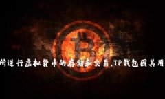 在这篇文章中，我们将详细探讨如何通过TP钱包（