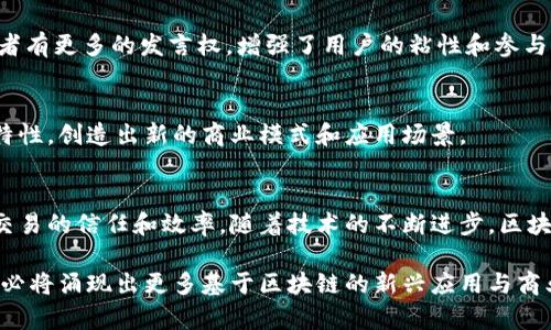 区块链是一种新兴的分布式账本技术，其架构特性使其在多个领域得到了广泛的应用。以下是区块链的主要架构特性。

1. 分布式账本
区块链最显著的特征之一就是它的分布式账本。传统的中心化系统通常依赖单一数据库进行信息存储，而区块链则将数据分布在网络中多个节点上。这意味着，任何一方都无法单独控制整个账本，增加了数据存储的安全性和可靠性。

2. 不可篡改性
区块链中的数据一旦被写入，就几乎不可更改。这种特性来源于区块链的链式结构，每个区块都包含前一个区块的哈希值。因此，若要修改某个区块的数据，必须同时修改所有后续区块，且新的数据还必须通过网络中大多数节点的验证，这几乎是不可能的。这种不可篡改性使得区块链在金融、法律等领域得到了广泛应用。

3. 透明性
在公有链中，所有的交易记录都是公开的，任何人都可以查看。这种透明性为交易提供了信任基础，使得参与者能够相互验证交易的真实性。此外，透明性还可以有效减少欺诈行为的发生。

4. 安全性
区块链采用加密算法来保护数据，这些算法确保了数据的机密性和完整性。此外，由于其分布式的结构，单一节点的损坏不会影响整个网络的运作。这使得区块链在存储敏感信息时具有极高的安全性。

5. 共识机制
区块链网络中没有中央权威机构来验证交易，而是依靠共识机制来确保数据的一致性。常见的共识机制包括工作量证明（PoW）和权益证明（PoS）。这些机制通过一系列复杂的算法和规则，确保所有节点对数据的有效性达成一致，从而防止了双重支付等问题。

6. 智能合约
智能合约是区块链的一种自执行的合约，其合同条款直接写入代码中。智能合约的出现使得区块链不仅仅局限于数据存储的功能，还能够实现复杂的业务逻辑自动执行，从而有效降低交易成本，提高效率。

7. 可扩展性
随着区块链技术的不断发展，许多项目开始关注系统的可扩展性。不同的区块链网络通过不同的技术手段提高处理交易的能力，例如分片、状态通道等，这些技术可以有效地提升区块链的处理速度，为其在大规模应用中提供支持。

8. 互操作性
不同的区块链系统往往采用不同的协议和结构，这使得它们之间的互操作性成为一个重要问题。当前，许多项目致力于开发跨链技术，以实现不同区块链之间的数据和价值流通，从而增强区块链的应用潜力。

9. 社区治理
区块链项目往往由社区驱动的治理结构来管理，其持有人可以投票决定项目的未来方向和重要决策。这种去中心化的治理模式使得参与者有更多的发言权，增强了用户的粘性和参与度。

10. 生态系统的多样性
区块链技术的应用正在向金融、医疗、供应链等多个领域扩展，因此其生态系统也愈发多样化。不同领域的参与者可以利用区块链的各种特性，创造出新的商业模式和应用场景。

总结
区块链的架构特性使其在当今数字经济中扮演着重要角色。通过分布式账本、不可篡改性、透明性和安全性等特性，区块链能够有效提升交易的信任和效率。随着技术的不断进步，区块链的应用场景将会更加广泛，进一步推动社会的数字化转型。 

区块链的特性不仅体现了其在技术上的创新，更在经济、文化、法律等多个维度带来了深刻的变革。随着我们对这一技术理解的加深，未来必将涌现出更多基于区块链的新兴应用与商业模式。