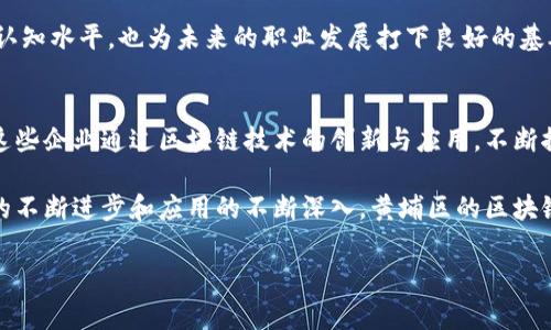 黄埔区是中国广州市的一个重要区域，以其发展迅速的科技和金融产业而闻名。近年来，区块链技术逐渐成为一种革新性的发展趋势，吸引了许多企业在这一领域投资和发展。下面将详细介绍一些在黄埔区内活跃的区块链行业企业，以及它们的特点和发展方向。

1. 企业概述
黄埔区因其优越的地理位置和丰富的科技资源，成为了众多区块链企业的聚集地。这些企业不仅涉及 cryptocurrency（加密货币）的交易和投资，还涉及区块链技术的研发、应用及其在不同行业的推广等多方面。

2. 主要企业介绍
在黄埔区，有几家知名的区块链公司在业内有着显著的影响力。这些企业包括：

h42.1. 云币网（Yunbi.com）/h4
云币网成立于2013年，是国内早期的数字资产交易平台之一。它提供了多种数字货币的交易服务，包括比特币、以太坊及其他多种 altcoin（山寨币）。云币网的安全性和用户体验使其在市场中颇受欢迎。

h42.2. 瀚云科技（Hanyun Tech）/h4
瀚云科技是一家专注于区块链解决方案的技术公司，致力于为企业提供区块链技术的咨询和实施服务。它们的主要产品包括基于区块链的供应链管理系统和身份认证平台。

h42.3. 安恒信息科技（Anheng Technology）/h4
安恒信息科技专注于信息安全，借助区块链技术提升数据的安全性和透明度。该公司为金融、医疗等行业提供解决方案，帮助客户打造安全可信的数据环境。

h42.4. 新链科技（NewChain Tech）/h4
新链科技通过自主研发的底层区块链技术，推动多种行业的数字化转型。它们关注于金融、物流及智能合约等应用场景，发展迅速。

3. 各企业的创新与发展
这些企业在区块链技术的创新和应用方面形成了各自的特色，积极推动技术的普及和应用：

以云币网为例，它不仅仅提供交易服务，还通过市场分析和数据服务推动用户对区块链的理解和参与。此外，云币网还定期举行教育和培训活动，赋能用户，使其能够更好地参与到数字资产的投资中。

而瀚云科技则通过与多行业的合作，为客户提供量身定制的区块链解决方案。其在供应链管理中的应用，显著提升了产品追溯的透明度，有力地保障了消费者的权益。

安恒信息科技则将区块链技术应用于信息安全，创造出一系列可提高数据安全性的产品，增强了企业的信息防护能力，其在金融行业的应用尤为明显，受到众多大型企业的青睐。

同时，新链科技通过自主研发的新技术，从而推动传统行业的数字化转型，帮助企业提高效率和降低运营成本。

4. 行业趋势与展望
随着区块链技术的不断成熟，其应用场景已经不再局限于加密货币的交易。如今，越来越多的企业意识到区块链在数据安全、透明度和效率提升方面的潜力。因此，展望未来，黄埔区的区块链行业将迎来更广阔的发展空间。

首先，政府的政策支持将继续推动区块链行业的发展。近年来，广州市政府已相继推出一系列支持科技创新和金融科技发展的政策，吸引了大量专业人才与投资资金。而区块链作为重要的科技创新领域，自然成为了政策重点支持的对象。

其次，随着互联网和物联网的普及，区块链技术将逐渐与这些新兴技术的结合，从而形成更为复杂的生态系统。这不仅能提高数据共享的便捷性和安全性，还能推动跨行业的合作与创新。

最后，随着消费者对透明、高效的服务需求不断上升，区块链技术在金融、医疗、物流和智能合约等领域的应用将更加普及。黄埔区内的企业将抓住这一趋势，加快创新步伐，以满足市场的需求。

5. 持续学习与适应
区块链领域日新月异，企业需要不断学习和适应新的变化。通过参加行业研讨会、培训和交流活动，及时获取前沿信息，从而保持竞争优势。同时，企业间的合作也将促进知识的共享与技术的进步。

无论是针对企业管理者，还是对区块链感兴趣的普通用户，了解区块链的基本概念和应用场景都是必要的。这不仅有助于提升个人的认知水平，也为未来的职业发展打下良好的基础。

总结
黄埔区块链行业的发展为区域经济带来了新的活力，吸引了包括云币网、瀚云科技、安恒信息科技、新链科技等在内的多家优质企业。这些企业通过区块链技术的创新与应用，不断推动传统行业的转型和升级。同时，随着市场需求的不断扩展，以及政策的支持，黄埔区块链行业将会在未来迎来更加光明的发展前景。

在这个快速发展的领域，持续学习、适应变化以及促进合作，都是企业和个人在区块链行业中立足的关键。我们有理由相信，随着技术的不断进步和应用的不断深入，黄埔区的区块链行业将为更广泛的社会带来积极的影响。

区块链, 黄埔区, 企业, 技术/guanjianci