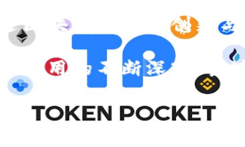 黄埔区是中国广州市的一个重要区域，以其发展迅速的科技和金融产业而闻名。近年来，区块链技术逐渐成为一种革新性的发展趋势，吸引了许多企业在这一领域投资和发展。下面将详细介绍一些在黄埔区内活跃的区块链行业企业，以及它们的特点和发展方向。

1. 企业概述
黄埔区因其优越的地理位置和丰富的科技资源，成为了众多区块链企业的聚集地。这些企业不仅涉及 cryptocurrency（加密货币）的交易和投资，还涉及区块链技术的研发、应用及其在不同行业的推广等多方面。

2. 主要企业介绍
在黄埔区，有几家知名的区块链公司在业内有着显著的影响力。这些企业包括：

h42.1. 云币网（Yunbi.com）/h4
云币网成立于2013年，是国内早期的数字资产交易平台之一。它提供了多种数字货币的交易服务，包括比特币、以太坊及其他多种 altcoin（山寨币）。云币网的安全性和用户体验使其在市场中颇受欢迎。

h42.2. 瀚云科技（Hanyun Tech）/h4
瀚云科技是一家专注于区块链解决方案的技术公司，致力于为企业提供区块链技术的咨询和实施服务。它们的主要产品包括基于区块链的供应链管理系统和身份认证平台。

h42.3. 安恒信息科技（Anheng Technology）/h4
安恒信息科技专注于信息安全，借助区块链技术提升数据的安全性和透明度。该公司为金融、医疗等行业提供解决方案，帮助客户打造安全可信的数据环境。

h42.4. 新链科技（NewChain Tech）/h4
新链科技通过自主研发的底层区块链技术，推动多种行业的数字化转型。它们关注于金融、物流及智能合约等应用场景，发展迅速。

3. 各企业的创新与发展
这些企业在区块链技术的创新和应用方面形成了各自的特色，积极推动技术的普及和应用：

以云币网为例，它不仅仅提供交易服务，还通过市场分析和数据服务推动用户对区块链的理解和参与。此外，云币网还定期举行教育和培训活动，赋能用户，使其能够更好地参与到数字资产的投资中。

而瀚云科技则通过与多行业的合作，为客户提供量身定制的区块链解决方案。其在供应链管理中的应用，显著提升了产品追溯的透明度，有力地保障了消费者的权益。

安恒信息科技则将区块链技术应用于信息安全，创造出一系列可提高数据安全性的产品，增强了企业的信息防护能力，其在金融行业的应用尤为明显，受到众多大型企业的青睐。

同时，新链科技通过自主研发的新技术，从而推动传统行业的数字化转型，帮助企业提高效率和降低运营成本。

4. 行业趋势与展望
随着区块链技术的不断成熟，其应用场景已经不再局限于加密货币的交易。如今，越来越多的企业意识到区块链在数据安全、透明度和效率提升方面的潜力。因此，展望未来，黄埔区的区块链行业将迎来更广阔的发展空间。

首先，政府的政策支持将继续推动区块链行业的发展。近年来，广州市政府已相继推出一系列支持科技创新和金融科技发展的政策，吸引了大量专业人才与投资资金。而区块链作为重要的科技创新领域，自然成为了政策重点支持的对象。

其次，随着互联网和物联网的普及，区块链技术将逐渐与这些新兴技术的结合，从而形成更为复杂的生态系统。这不仅能提高数据共享的便捷性和安全性，还能推动跨行业的合作与创新。

最后，随着消费者对透明、高效的服务需求不断上升，区块链技术在金融、医疗、物流和智能合约等领域的应用将更加普及。黄埔区内的企业将抓住这一趋势，加快创新步伐，以满足市场的需求。

5. 持续学习与适应
区块链领域日新月异，企业需要不断学习和适应新的变化。通过参加行业研讨会、培训和交流活动，及时获取前沿信息，从而保持竞争优势。同时，企业间的合作也将促进知识的共享与技术的进步。

无论是针对企业管理者，还是对区块链感兴趣的普通用户，了解区块链的基本概念和应用场景都是必要的。这不仅有助于提升个人的认知水平，也为未来的职业发展打下良好的基础。

总结
黄埔区块链行业的发展为区域经济带来了新的活力，吸引了包括云币网、瀚云科技、安恒信息科技、新链科技等在内的多家优质企业。这些企业通过区块链技术的创新与应用，不断推动传统行业的转型和升级。同时，随着市场需求的不断扩展，以及政策的支持，黄埔区块链行业将会在未来迎来更加光明的发展前景。

在这个快速发展的领域，持续学习、适应变化以及促进合作，都是企业和个人在区块链行业中立足的关键。我们有理由相信，随着技术的不断进步和应用的不断深入，黄埔区的区块链行业将为更广泛的社会带来积极的影响。

区块链, 黄埔区, 企业, 技术/guanjianci
