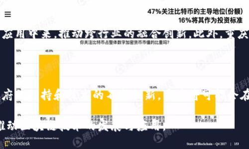 在重庆，区块链技术正在不断发展，吸引了许多创新型企业和平台。在这里，我们可以探讨一些在区块链领域中具有影响力的企业与平台。

### 重庆的主要区块链企业与平台

1. 重庆链安科技有限公司
重庆链安科技有限公司成立于2016年，是一家专注于区块链技术研发和应用的企业。其主要产品包括区块链技术的开发解决方案和智能合约服务。链安科技与多家金融机构合作，致力于提升区块链技术在金融行业的应用效率。

2. 艾克福科技有限公司
艾克福科技有限公司是一家专注于区块链和大数据的公司，提供创新的解决方案，将区块链技术与数据隐私保护相结合。该公司通过建立安全的数据交换平台，为企业和用户提供了一个安全可靠的数据交易环境。

3. 重庆数字资产交易中心
重庆数字资产交易中心是由重庆市政府批准成立的一个平台，旨在为数字资产的交易提供一个安全、高效的环境。该中心聚焦于数字货币、资产数字化等领域，为投资者提供多元化的资产选择。

4. 重庆智渝科技有限公司
智渝科技专注于区块链应用开发，主要为政府、企业提供区块链技术咨询和实施服务。其服务内容包括但不限于智能合约的开发、区块链平台的搭建以及应用程序的开发，致力于推动区块链技术的产业化。

5. 智链云科技有限公司
智链云科技是一家致力于区块链基础设施搭建的公司，主要提供区块链平台的技术服务，帮助传统企业实现数字化转型。该公司与多个行业领军企业展开合作，推广区块链技术的应用。

### 重庆的区块链行业现状与未来

行业现状
近年来，区块链技术在重庆得到了越来越多的关注。许多企业和机构开始认识到区块链的潜力，积极进行技术研发与市场推广。同时，政府也出台了一系列政策来支持区块链产业的发展，如给予资金支持、提供技术研发基地等。

技术应用
在重庆，区块链技术的应用场景非常广泛。从金融、物流到智慧城市等多个领域，都能看到区块链技术的身影。例如，在金融领域，区块链可以大大提高交易的透明性和安全性；在物流行业，区块链则能够实现货物追踪，提高供应链的效率。

未来展望
展望未来，区块链在重庆的发展前景令人鼓舞。随着技术的不断成熟，更多的传统企业将加入到区块链的应用中来，推动跨行业的融合创新。此外，重庆作为西部地区的经济中心，有望成为区块链技术的重要集聚地，为全国的区块链产业发展提供有力支持。

### 小结

通过以上分析，重庆的区块链企业正在快速增长，并且在技术研发和应用方面取得了一定的进展。随着政府的支持和技术的不断创新，重庆将可能会在未来成为区块链技术的一片热土，为行业发展带来更多的机遇。

总的来说，重庆的区块链产业充满活力，未来值得期待。希望更多的人士和企业能够关注这一领域，共同推动区块链技术的发展与应用。