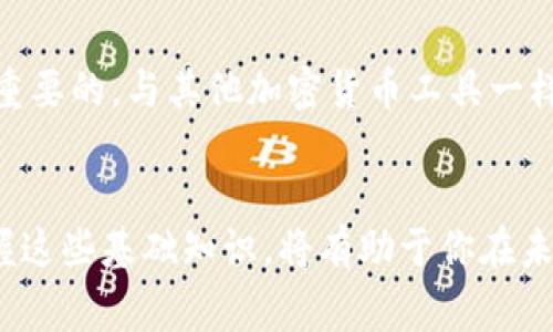 在使用TP钱包（Trust Wallet）管理BNB（币安币）时，每个用户通常会有一个主地址用于接收和发送BNB。但是，对于不同的区块链资产（如BNB在不同网络上的使用，如Binance Smart Chain和Binance Chain），TP钱包可能会生成多个地址以支持不同的链。

以下是一些细节，帮助你更好地理解TP钱包和BNB地址的管理：

1. TP钱包中的地址概述

TP钱包作为一款多链钱包，支持多种加密货币及其不同的区块链网络。用户在创建TP钱包时，会被分配一个主地址。这个主地址可以用于接收资金、查看余额和进行交易。在TP钱包中，你可以通过该地址进行BNB和其他币种的交易。


2. BNB的多链特性

BNB可以在多个区块链上使用。其中最著名的是Binance Smart Chain（BSC）和Binance Chain（BC）。它们各自拥有不同的地址格式和网络功能。因此，如果你在不同的区块链上操作BNB，就需要注意每个网络的地址可能会不同。


3. 如何查看TP钱包中的BNB地址

要查看TP钱包中BNB的地址，你可以按以下步骤操作：
ul
    li打开TP钱包应用。/li
    li在主界面上，找到并选择BNB。/li
    li点击“接收”选项，你会看到对应的BNB地址，可能还会有二维码供你扫描。/li
/ul
这些地址可用于接收BNB，确保始终在线下使用相应的地址进行交易，避免误转。

4. 管理多个地址

如果你同时在Binance Smart Chain和Binance Chain上使用BNB，TP钱包会为这两条链生成不同的地址。这是为了确保你所有的BNB都能顺利到达正确的网络。因此，用户在进行管理时，需清楚每个链对应的地址，以免混淆。


5. 注意事项

在使用TP钱包和BNB交易时，有几个注意事项：
ul
    li确保知道你的地址对应的区块链，以免因地址错误而导致资金丢失。/li
    li在转账时检查网络费用和确认时间，尤其是在网络拥堵的情况下。/li
    li定期备份钱包的助记词，以防丢失访问权限。/li
/ul
确保安全是每位加密货币用户的重要责任。

6. 结论

TP钱包为管理BNB提供了简单便捷的方式，但在涉及多个链的地址和交易时，了解不同网络和地址的特性是非常重要的。与其他加密货币工具一样，用户应保持谨慎，并妥善管理他们的资产。
 

总而言之，TP钱包给用户提供了灵活性和安全性，确保用户能有效管理和使用BNB。随着加密货币市场的发展，掌握这些基础知识，将有助于你在未来的加密交易中取得更大的成功。