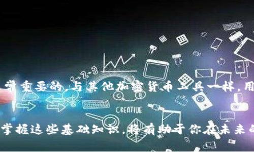 在使用TP钱包（Trust Wallet）管理BNB（币安币）时，每个用户通常会有一个主地址用于接收和发送BNB。但是，对于不同的区块链资产（如BNB在不同网络上的使用，如Binance Smart Chain和Binance Chain），TP钱包可能会生成多个地址以支持不同的链。

以下是一些细节，帮助你更好地理解TP钱包和BNB地址的管理：

1. TP钱包中的地址概述

TP钱包作为一款多链钱包，支持多种加密货币及其不同的区块链网络。用户在创建TP钱包时，会被分配一个主地址。这个主地址可以用于接收资金、查看余额和进行交易。在TP钱包中，你可以通过该地址进行BNB和其他币种的交易。


2. BNB的多链特性

BNB可以在多个区块链上使用。其中最著名的是Binance Smart Chain（BSC）和Binance Chain（BC）。它们各自拥有不同的地址格式和网络功能。因此，如果你在不同的区块链上操作BNB，就需要注意每个网络的地址可能会不同。


3. 如何查看TP钱包中的BNB地址

要查看TP钱包中BNB的地址，你可以按以下步骤操作：
ul
    li打开TP钱包应用。/li
    li在主界面上，找到并选择BNB。/li
    li点击“接收”选项，你会看到对应的BNB地址，可能还会有二维码供你扫描。/li
/ul
这些地址可用于接收BNB，确保始终在线下使用相应的地址进行交易，避免误转。

4. 管理多个地址

如果你同时在Binance Smart Chain和Binance Chain上使用BNB，TP钱包会为这两条链生成不同的地址。这是为了确保你所有的BNB都能顺利到达正确的网络。因此，用户在进行管理时，需清楚每个链对应的地址，以免混淆。


5. 注意事项

在使用TP钱包和BNB交易时，有几个注意事项：
ul
    li确保知道你的地址对应的区块链，以免因地址错误而导致资金丢失。/li
    li在转账时检查网络费用和确认时间，尤其是在网络拥堵的情况下。/li
    li定期备份钱包的助记词，以防丢失访问权限。/li
/ul
确保安全是每位加密货币用户的重要责任。

6. 结论

TP钱包为管理BNB提供了简单便捷的方式，但在涉及多个链的地址和交易时，了解不同网络和地址的特性是非常重要的。与其他加密货币工具一样，用户应保持谨慎，并妥善管理他们的资产。
 

总而言之，TP钱包给用户提供了灵活性和安全性，确保用户能有效管理和使用BNB。随着加密货币市场的发展，掌握这些基础知识，将有助于你在未来的加密交易中取得更大的成功。