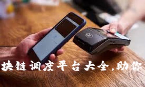 2025必看！区块链调度平台大全，助你掌握未来科技