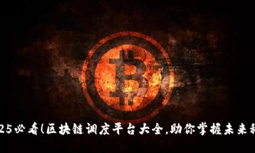 2025必看！区块链调度平台大全，助你掌握未来科技