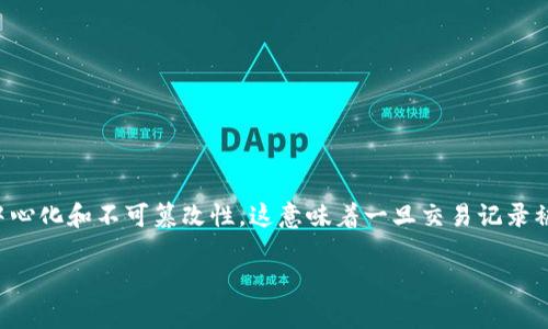 关于TP钱包能否删除记录的问题，实际上，TP钱包作为一种区块链钱包，其基本特性之一是去中心化和不可篡改性。这意味着一旦交易记录被添加到区块链上，它们就无法被删除或更改。因此，TP钱包本身并不提供删除交易记录的功能。

### TP钱包删除记录的真相：2025必看，了解区块链的不可逆特性