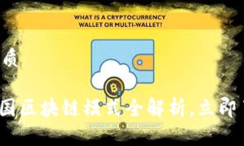 思考一个的优质

2025必看：中国区块链模式全解析，立即了解未来趋势！