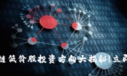 2025必看：区块链低价股投资方向大揭秘！立即投资，抢占先机！