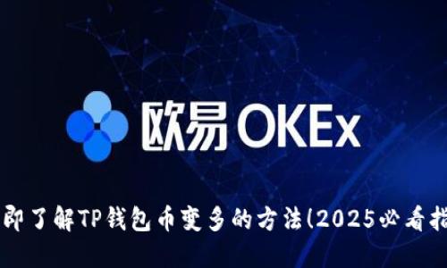 立即了解TP钱包币变多的方法！2025必看指南