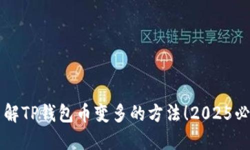 立即了解TP钱包币变多的方法！2025必看指南