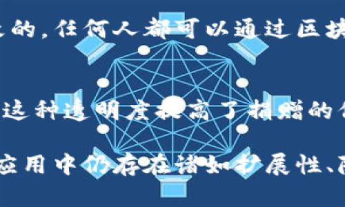 区块链技术已经在多个领域取得了显著的进展和成熟，以下是一些具体的例子：

1. 数字货币和支付系统
比特币是区块链技术最早的应用之一，自2009年问世以来，它不仅推动了数字货币的兴起，还证明了区块链在货币交易中的安全性和透明性。此外，以太坊（Ethereum）作为第二大数字货币，发展了智能合约功能，使区块链的应用范围进一步扩大。

2. 供应链管理
在供应链管理中，区块链技术被广泛应用于产品追踪。以沃尔玛为例，该公司利用区块链技术追踪其食品供应链，从而提高了透明度，并在出现食品安全问题时能够快速定位问题源头。这种透明度不仅提升了企业的效率，也增强了消费者的信任。

3. 版权管理
在创意产业，区块链被用于保障版权和知识产权。例如，Myco和Creativechain等公司利用区块链来注册、跟踪和管理艺术作品、音乐作品的版权，从而为创作者提供更好的保护。这种模式确保了艺术家的权益不被侵犯，并为他们提供了公正的收益分配机制。

4. 医疗数据管理
区块链技术在医疗领域也显示了其潜力。通过对医疗记录的加密存储和安全共享，患者可以更好地控制自己的健康信息，医疗服务提供者可以快速、准确地获取数据，提高了医疗服务的质量。例如，Guardtime与爱沙尼亚政府合作，实施了基于区块链的医疗数据管理系统，确保数据安全和隐私保护。

5. 选举投票系统
一些机构和公司正在探索使用区块链进行电子投票，以提高选举的透明度和安全性。区块链能够确保投票的不可篡改性，从而减少选票舞弊的可能性。在2020年的某些地方选举中，已经进行了小规模的区块链投票实验，收到了积极的反馈。

6. 智能合约应用
智能合约是区块链技术的一大创新，成为自动执行合约的一种手段。例如，保险行业利用智能合约来实现自动赔付，通过预设条件的触发，保险理赔能够实现无缝化处理。这种方式降低了人为错误的风险，提高了效率，进而改善了客户体验。

7. 资产证券化和交易
区块链还在资产证券化方面展现了巨大的应用潜力。通过区块链技术，房地产、艺术品等实体资产都可以实现数字化并在全球范围内安全交易。这样不仅提高了流动性，而且降低了交易成本，增加了市场的参与度。

8. 能源交易
在可再生能源领域，区块链被用来连接消费者和生产者。例如，Power Ledger等公司利用区块链技术创建了去中心化的能源交易平台，使得个人用户能够直接交易多余的太阳能或风能。这种创新为可再生能源的普及提供了新的商业模式。

9. 教育资质认证
区块链技术在教育领域的应用主要体现在学位和资格证书的认证上。例如，某些高校利用区块链发放数字化的学位证书，这些证书是不可篡改的，任何人都可以通过区块链快速验证其真实性。这一举措不仅减少了伪造的现象，也提升了学历认证的效率和可信度。

10. 社会福利和援助项目
通过区块链，社会福利项目的资金流向能够实现高度透明。例如，某些慈善机构使用区块链技术跟踪捐款的流向，确保资金真正用于援助项目。这种透明度提高了捐赠的信任度，增加了公众对慈善事业的参与。

综上所述，区块链技术在多个领域的成熟应用展示了其强大的潜力和影响力。然而，尽管区块链的应用前景广阔，我们也应当认识到当前技术应用中仍存在诸如扩展性、隐私保护及政府监管等挑战。因此，在未来的发展过程中，各界应该共同努力，推动区块链技术向更广泛的领域延伸，并确保其安全性与合规性。