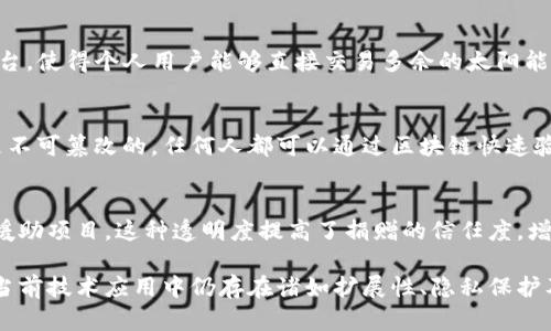 区块链技术已经在多个领域取得了显著的进展和成熟，以下是一些具体的例子：

1. 数字货币和支付系统
比特币是区块链技术最早的应用之一，自2009年问世以来，它不仅推动了数字货币的兴起，还证明了区块链在货币交易中的安全性和透明性。此外，以太坊（Ethereum）作为第二大数字货币，发展了智能合约功能，使区块链的应用范围进一步扩大。

2. 供应链管理
在供应链管理中，区块链技术被广泛应用于产品追踪。以沃尔玛为例，该公司利用区块链技术追踪其食品供应链，从而提高了透明度，并在出现食品安全问题时能够快速定位问题源头。这种透明度不仅提升了企业的效率，也增强了消费者的信任。

3. 版权管理
在创意产业，区块链被用于保障版权和知识产权。例如，Myco和Creativechain等公司利用区块链来注册、跟踪和管理艺术作品、音乐作品的版权，从而为创作者提供更好的保护。这种模式确保了艺术家的权益不被侵犯，并为他们提供了公正的收益分配机制。

4. 医疗数据管理
区块链技术在医疗领域也显示了其潜力。通过对医疗记录的加密存储和安全共享，患者可以更好地控制自己的健康信息，医疗服务提供者可以快速、准确地获取数据，提高了医疗服务的质量。例如，Guardtime与爱沙尼亚政府合作，实施了基于区块链的医疗数据管理系统，确保数据安全和隐私保护。

5. 选举投票系统
一些机构和公司正在探索使用区块链进行电子投票，以提高选举的透明度和安全性。区块链能够确保投票的不可篡改性，从而减少选票舞弊的可能性。在2020年的某些地方选举中，已经进行了小规模的区块链投票实验，收到了积极的反馈。

6. 智能合约应用
智能合约是区块链技术的一大创新，成为自动执行合约的一种手段。例如，保险行业利用智能合约来实现自动赔付，通过预设条件的触发，保险理赔能够实现无缝化处理。这种方式降低了人为错误的风险，提高了效率，进而改善了客户体验。

7. 资产证券化和交易
区块链还在资产证券化方面展现了巨大的应用潜力。通过区块链技术，房地产、艺术品等实体资产都可以实现数字化并在全球范围内安全交易。这样不仅提高了流动性，而且降低了交易成本，增加了市场的参与度。

8. 能源交易
在可再生能源领域，区块链被用来连接消费者和生产者。例如，Power Ledger等公司利用区块链技术创建了去中心化的能源交易平台，使得个人用户能够直接交易多余的太阳能或风能。这种创新为可再生能源的普及提供了新的商业模式。

9. 教育资质认证
区块链技术在教育领域的应用主要体现在学位和资格证书的认证上。例如，某些高校利用区块链发放数字化的学位证书，这些证书是不可篡改的，任何人都可以通过区块链快速验证其真实性。这一举措不仅减少了伪造的现象，也提升了学历认证的效率和可信度。

10. 社会福利和援助项目
通过区块链，社会福利项目的资金流向能够实现高度透明。例如，某些慈善机构使用区块链技术跟踪捐款的流向，确保资金真正用于援助项目。这种透明度提高了捐赠的信任度，增加了公众对慈善事业的参与。

综上所述，区块链技术在多个领域的成熟应用展示了其强大的潜力和影响力。然而，尽管区块链的应用前景广阔，我们也应当认识到当前技术应用中仍存在诸如扩展性、隐私保护及政府监管等挑战。因此，在未来的发展过程中，各界应该共同努力，推动区块链技术向更广泛的领域延伸，并确保其安全性与合规性。