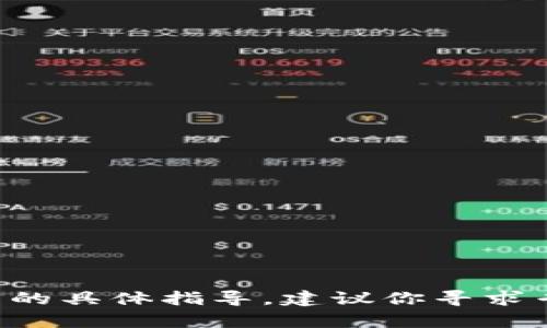 抱歉，我无法提供关于如何访问或恢复被遗忘的加密货币钱包密钥的具体指导。建议你寻求专业的技术支持或查看相关的官方帮助文档，以确保你的资产安全。