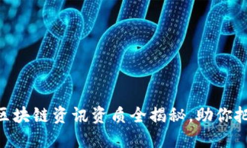 2025必看：区块链资讯资质全揭秘，助你把握未来机会
