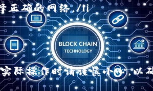 要在TP钱包中转入USDT，您可以按照以下步骤进行操作。在此之前，请确保您已经下载并安装了TP钱包，并且完成了钱包的创建和备份。接下来，您可以遵循下面的方法进行操作。

步骤一：打开TP钱包并登录
首先，打开您的TP钱包应用，并使用您的钱包密码进行登录。如果您是第一次使用该钱包，请根据指示创建您的钱包并备份好助记词，以防丢失。

步骤二：选择USDT作为转入目标
在TP钱包的首页，您将看到多种数字货币。请找到USDT（Tether），并点击该选项。如果在首页未找到USDT，您可能需要通过搜索功能来查找。

步骤三：获取USDT充值地址
在USDT的页面中，您会看到“接收”或“充值”按钮。点击该按钮，即可看到您的USDT充值地址。它通常是一串字母和数字的组合，您需要确保复制到完整的地址，以避免转账失败。

步骤四：选择转账方式并进行转账
一旦您复制了USDT地址，您需要从其他钱包或平台（如交易所）向该地址转账。打开您要转入USDT的平台，输入您复制的地址，然后输入您希望转入的金额。 

步骤五：确认转账信息
在进行转账之前，请再次确认转账信息，包括地址和金额。务必确保这些信息准确无误，因为数字货币转账不可逆转。如果一切看起来正常，请继续进行转账。

步骤六：查看转账状态
转账完成后，您可以返回TP钱包，查看USDT的余额。如果在一定时间内仍未到账，您可以通过区块链浏览器查询转账状态，以确认交易是否成功。

注意事项
在使用TP钱包进行USDT转账时，请务必注意以下几点：
ul
li确保您复制的地址没有错误。在区块链上，任何错误都可能导致资产的无法找回。/li
li不同网络的USDT（如ERC20和TRC20）地址不同，请根据您的实际情况选择正确的网络。/li
li检查转账的手续费，确保您选择了合适的方式进行转账，以节省费用。/li
/ul

总结
通过上述步骤，您可以轻松地在TP钱包中转入USDT。此过程简单易懂，但在实际操作时请谨慎小心，以确保资产安全。希望这篇指南能够帮助到您，让您的加密货币之旅更加顺利！