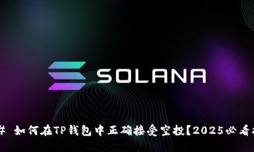 ### 如何在TP钱包中正确接受空投？2025必看指南！