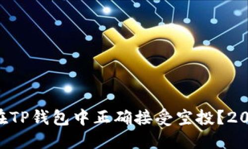 ### 如何在TP钱包中正确接受空投？2025必看指南！