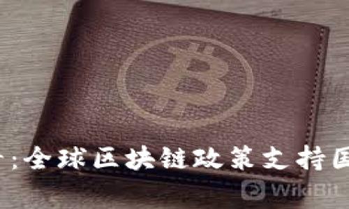 2025必看：全球区块链政策支持国家全解析