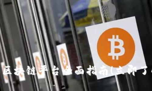 2025必看：太原区块链平台全面指南！立即了解行业最新动态