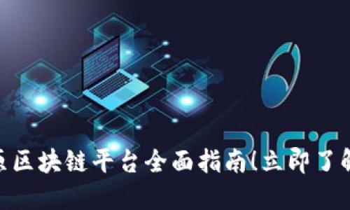 2025必看：太原区块链平台全面指南！立即了解行业最新动态
