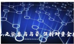 关于“T P钱包挖矿是不是资金盘”这个问题，我