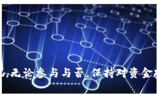 关于“T P钱包挖矿是不是资金盘”这个问题，我们需要从多个角度进行分析，帮助读者更全面地理解这一话题。

什么是T P钱包挖矿？
T P钱包是一种数字货币钱包，它支持用户存储、交易和挖矿等功能。在挖矿方面，T P钱包声称通过某种算法允许用户参与到数字货币的挖矿过程中。

挖矿的基本概念
挖矿是指使用计算资源来解决复杂的数学问题，从而验证交易并获得数字货币的过程。对于用户来说，挖矿通常需要一定的硬件投入和电力成本，获取的数字货币则可以用来交易或投资。

资金盘的定义
资金盘是一种投资骗局，通常涉及高收益承诺，常常依赖于新投资者的钱来支付旧投资者的回报。这样一来，资金盘结构在没有新的资金流入时便会崩溃。因此，对于任何投资项目，特别是涉及数字货币的，投资者需谨慎对待。

T P钱包是否属于资金盘？
要判断T P钱包是否属于资金盘，我们需要关注几个关键点：项目的透明度、收益模式、团队背景以及用户反馈等。首先，如果T P钱包对于其运作机制、收益分配没有明确说明，或者其承诺的收益过于夸大，那么就很可能是一个风险较大的项目。此外，分析团队的背景和经验也是判断其可信度的重要因素。

风险警示与用户反馈
根据不少用户的反馈，T P钱包的一些操作模式让人怀疑其是否存在违规现象。例如，有的用户反映在提现时遇到困难，或是账户突然被冻结等问题。这些都可能是资金盘特征的表现。因此，建议投资者在参与之前进行充分的市场调研。

如何安全投资数字货币？
在决定投资数字货币前，用户应当认真评估其风险。可以通过以下几个步骤来降低风险：
ul
  listrong了解项目背景：/strong研究该项目的白皮书及团队成员的资料，确认其真实性和可靠性。/li
  listrong风险分散：/strong不要将所有资金投入单一项目，分散投资可以降低个别项目失败带来的损失。/li
  listrong保持警惕：/strong对“快速致富”或承诺高收益的方案保持警惕，特别是那些没有明确说明如何产生收益的项目。/li
  listrong加入社区讨论：/strong关注用户反馈，加入相关讨论群组，实时获取项目动态和用户体验。/li
/ul

总结
在数字货币投资日益受到关注的今天，各类钱包与挖矿项目如雨后春笋般出现。T P钱包挖矿的真实情况尚未完全明确，但风险提示始终不容忽视。无论参与与否，保持对资金安全的警惕，深入了解每个项目始终是投资者应有的态度。在2025年，随着数字货币市场的成熟，选择明智的投资策略，将有助于把握未来的机会。