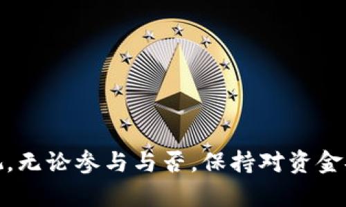关于“T P钱包挖矿是不是资金盘”这个问题，我们需要从多个角度进行分析，帮助读者更全面地理解这一话题。

什么是T P钱包挖矿？
T P钱包是一种数字货币钱包，它支持用户存储、交易和挖矿等功能。在挖矿方面，T P钱包声称通过某种算法允许用户参与到数字货币的挖矿过程中。

挖矿的基本概念
挖矿是指使用计算资源来解决复杂的数学问题，从而验证交易并获得数字货币的过程。对于用户来说，挖矿通常需要一定的硬件投入和电力成本，获取的数字货币则可以用来交易或投资。

资金盘的定义
资金盘是一种投资骗局，通常涉及高收益承诺，常常依赖于新投资者的钱来支付旧投资者的回报。这样一来，资金盘结构在没有新的资金流入时便会崩溃。因此，对于任何投资项目，特别是涉及数字货币的，投资者需谨慎对待。

T P钱包是否属于资金盘？
要判断T P钱包是否属于资金盘，我们需要关注几个关键点：项目的透明度、收益模式、团队背景以及用户反馈等。首先，如果T P钱包对于其运作机制、收益分配没有明确说明，或者其承诺的收益过于夸大，那么就很可能是一个风险较大的项目。此外，分析团队的背景和经验也是判断其可信度的重要因素。

风险警示与用户反馈
根据不少用户的反馈，T P钱包的一些操作模式让人怀疑其是否存在违规现象。例如，有的用户反映在提现时遇到困难，或是账户突然被冻结等问题。这些都可能是资金盘特征的表现。因此，建议投资者在参与之前进行充分的市场调研。

如何安全投资数字货币？
在决定投资数字货币前，用户应当认真评估其风险。可以通过以下几个步骤来降低风险：
ul
  listrong了解项目背景：/strong研究该项目的白皮书及团队成员的资料，确认其真实性和可靠性。/li
  listrong风险分散：/strong不要将所有资金投入单一项目，分散投资可以降低个别项目失败带来的损失。/li
  listrong保持警惕：/strong对“快速致富”或承诺高收益的方案保持警惕，特别是那些没有明确说明如何产生收益的项目。/li
  listrong加入社区讨论：/strong关注用户反馈，加入相关讨论群组，实时获取项目动态和用户体验。/li
/ul

总结
在数字货币投资日益受到关注的今天，各类钱包与挖矿项目如雨后春笋般出现。T P钱包挖矿的真实情况尚未完全明确，但风险提示始终不容忽视。无论参与与否，保持对资金安全的警惕，深入了解每个项目始终是投资者应有的态度。在2025年，随着数字货币市场的成熟，选择明智的投资策略，将有助于把握未来的机会。