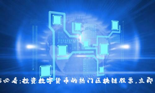 2025必看：投资数字货币的热门区块链股票，立即了解！
