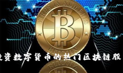 2025必看：投资数字货币的热门区块链股票，立即了解！