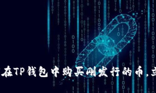 2025必看：如何在TP钱包中购买刚发行的币，立即抓住新机会！