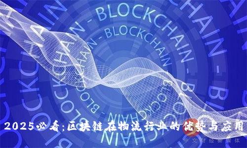 2025必看：区块链在物流行业的优势与应用